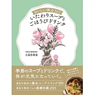 おいしい漢方365 いたわりスープとごほうびドリンク