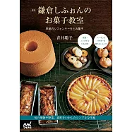 新版 鎌倉しふぉんのお菓子教室 季節のシフォンケーキとお菓子