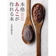 本格あんこが作れる本 だれでもできる、和菓子屋の味