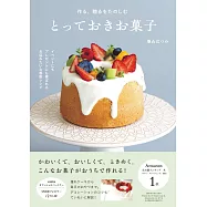 作る、贈るをたのしむ とっておきお菓子