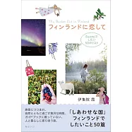 フィンランドに恋して 〜Suomiでしたい50のリスト〜