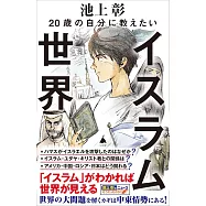 20歳の自分に教えたいイスラム世界