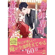 ホテル御曹司は最愛の妻を愛し続ける