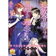 追放令嬢ですが、お迎えが遅かったみたいです: 年下王子と始める淫らで怠惰な薔薇色生活