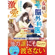 女嫌いの天才脳外科医が激愛に目覚めたら~17年脈ナシだったのに、容赦なく独占されてます~