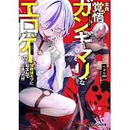 全員覚悟ガンギマリなエロゲーの邪教徒モブに転生してしまった件