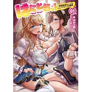 はにとらっ!~召喚勇者をハメるハニートラップ包囲網~ 1