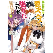 異世界転生したら愛犬ベスのほうが強かったんだが~職業街の人でも出来る宿屋経営と街の守り方~ 1