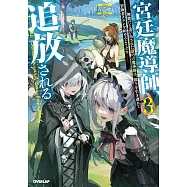 宮廷魔導師、追放される 3 ~無能だと追い出された最巧の魔導師は、部下を引き連れて冒険者クランを始めるようです~