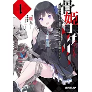 骨姫ロザリー 1.死者の力を引き継ぐ最強少女、正体を隠して魔導学園に入学する