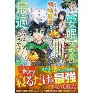 神からもらった【安眠】スキルはどうやら領地経営に最適だったようです~聖獣とのんびり昼寝していただけなのに、気付けばなんでも育つ最強領地になっていた~