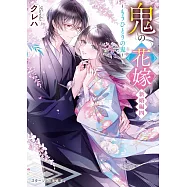 鬼の花嫁 新婚編四~もうひとりの鬼~