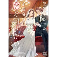 優等生だった子爵令嬢は、恋を知りたい。~六人目の子供ができたので離縁します~ 2