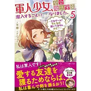 軍人少女、皇立魔法学園に潜入することになりました。 5 ~乙女ゲーム? そんなの聞いてませんけど?~