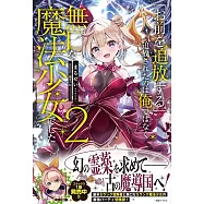 「お前を追放する」追放されたのは俺ではなく無口な魔法少女でした 2