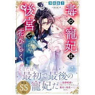 毒の寵妃は後宮で花ひらく
