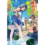 アラサー魔術師のゆる~いハーレムライフ ~異世界と現代を行き来してのんびり暮らします~
