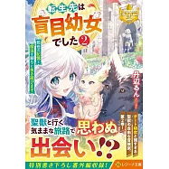 転生先は盲目幼女でした~前世の記憶と魔法を頼りに生き延びます~ 2