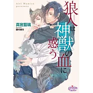 狼人は神獣の血に惑う