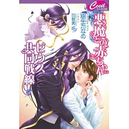 悪魔との赤ちゃんゼウス共同戦線