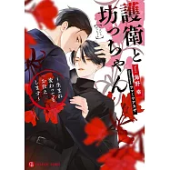 護衛と坊っちゃん ~生まれ変わってもお仕えします~