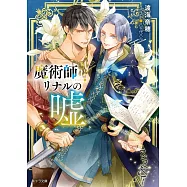 魔術師リナルの嘘