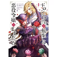 ドロンジョさまは転生しても悪役令嬢のままだった 1