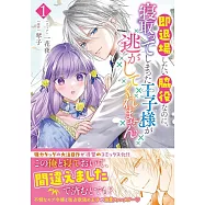 即退場したい脇役なのに、寝取ってしまった王子様が逃がしてくれません 1