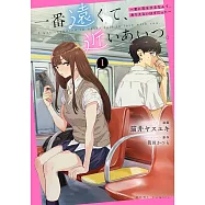 一番遠くて、近いあいつ。~君に恋をするなんて、ありえないはずだった~ 1