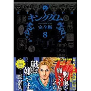 キングダム 完全版 8