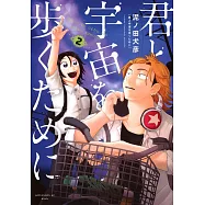 君と宇宙を歩くために 2