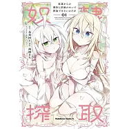 奴隷からの期待と評価のせいで搾取できないのだが 1