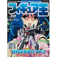 玩具王 NO.319：超時空要塞40週年紀念特集