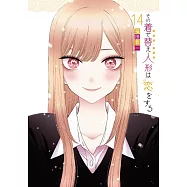 その着せ替え人形は恋をする 14 特装版 オリジナルアクリルジオラマ付き