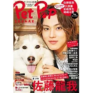 Pet Pop SQUARE寵物與明星生活情報誌 VOL.10：佐藤龍我