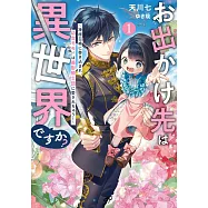 お出かけ先は異世界ですか? 1 ~神様召喚に巻き込まれ、幼女モモ(16歳)は美形騎士団に愛されちゅう!~
