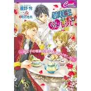 暴君王に愛のレシピ〜弟王子の専属お菓子係になりました〜