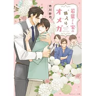 若葉さん家の箱入りオメガ