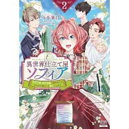 異世界仕立て屋ソフィア 貧乏令嬢、現代知識で服を作ってみんなの暮らしを豊かにします 2
