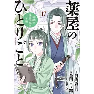 薬屋のひとりごと~猫猫の後宮謎解き手帳~ 17