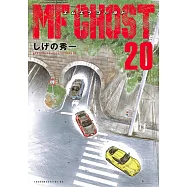 MFゴースト 20