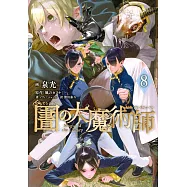 図書館の大魔術師 8