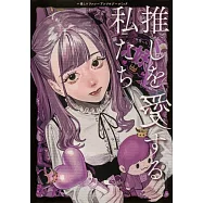 推しを愛する私たち~推し&times;ファン~アンソロジーコミック