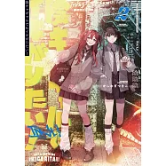 陰キャギャルでもイキがりたい! 2