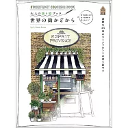 大人美麗著色繪圖案作品集：世界の街かどから