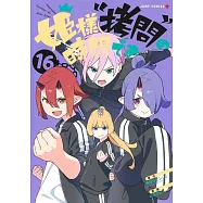 姫様“拷問”の時間です 16