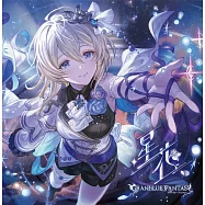 碧藍幻想 第31彈 角色歌CD「星花~hoshihana~」