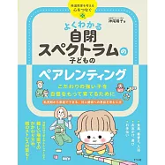 よくわかる 自閉スペクトラムの子どものペアレンティング こだわりの強い子を自信をもって育てるために