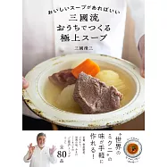 おいしいスープがあればいい。 三國流おうちでつくる極上スープ