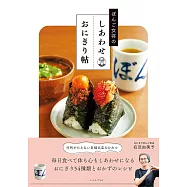 ぼんご女将のしあわせおにぎり帖